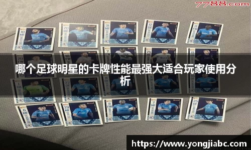 哪个足球明星的卡牌性能最强大适合玩家使用分析