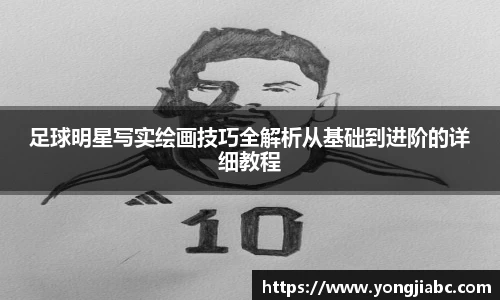 足球明星写实绘画技巧全解析从基础到进阶的详细教程